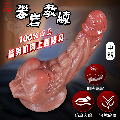 【全長20CM直徑3.5~7.2CM】JIUAI 攀岩教練 ‧ 特殊猛男肌肉線條/液態矽膠/強力吸盤/超高仿真100%肉感陽具﹝棕肉色﹞中號 ♥