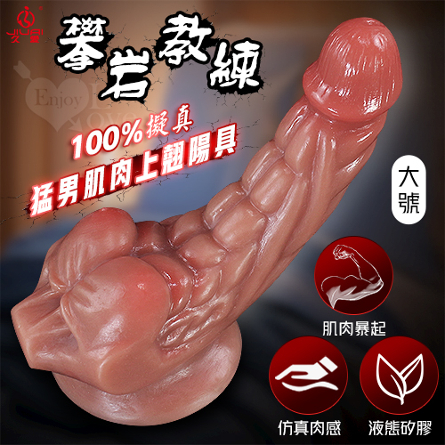 【全長22CM直徑4~7.8CM】JIUAI 攀岩教練 ‧ 特殊猛男肌肉線條/液態矽膠/強力吸盤/超高仿真100%肉感陽具﹝棕肉色﹞大號 ♥