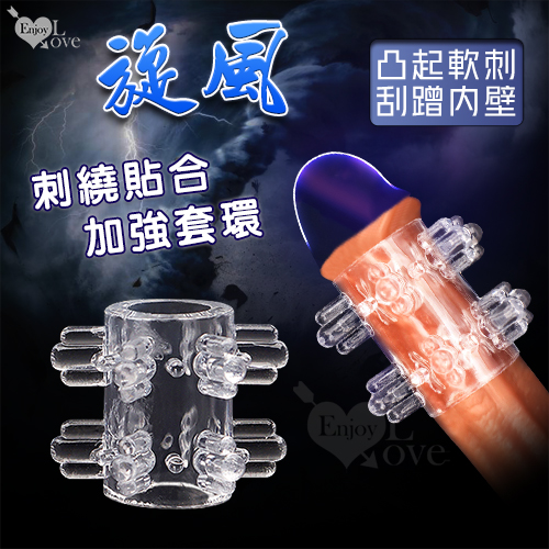 【全長3.3CM直徑1.5CM】Enjoy Love ‧ 旋風 凸起軟刺/刮蹭內壁 貼合束精加強老二套環 ♥