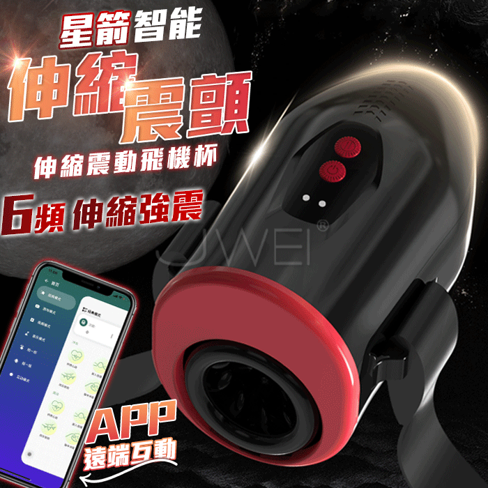 星箭． 6頻伸縮強震 APP遠端調教 解放雙手綁腰設計 智能電動飛機杯 (6頻震動+6頻伸縮+APP操控+USB磁吸充電)♥