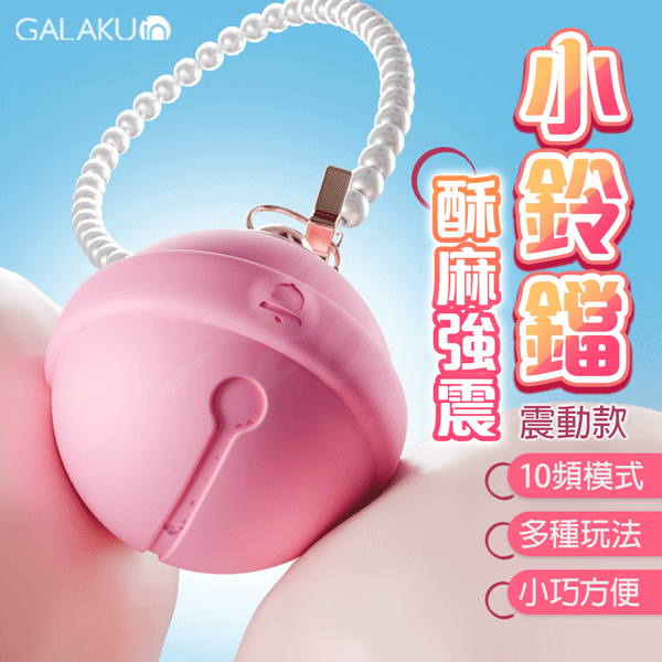 GALAKU｜小鈴鐺｜可愛跳蛋【APP遠程遙控+10頻震動+充電】(震動款).吊飾 ♥