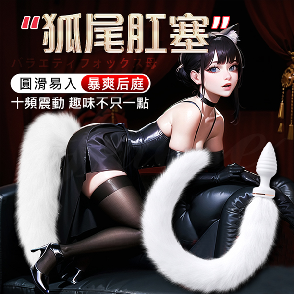 (直徑3.7)狐尾肛塞 後庭按摩棒-可拆卸尾巴【10段震動+加溫+充電】 ♥