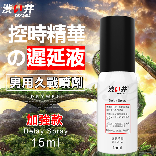 澀井 日本Drywell【涉い井】物理控時精華遲延噴劑 - 加強款 拒做快槍俠 15ML﹝超敏感專用款﹞有檢驗報告 持久液.延時液♥