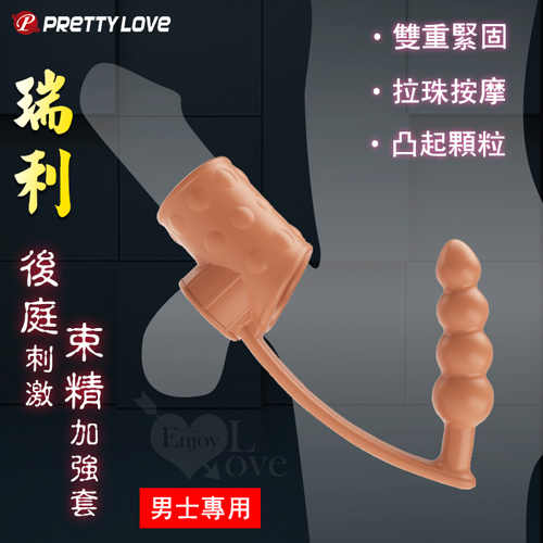 PRETTY LOVE 派蒂菈 ‧ 瑞利 男士專用後庭刺激束精加強套﹝雙重緊固+拉珠按摩+凸起顆粒﹞棕膚色♥