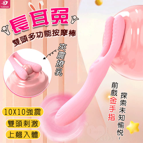YUNMAN 云曼 ‧ 長耳兔 10X10夾震撩乳+入體強震 雙頭多功能按摩棒【10頻震動+親膚矽膠+USB充電】♥