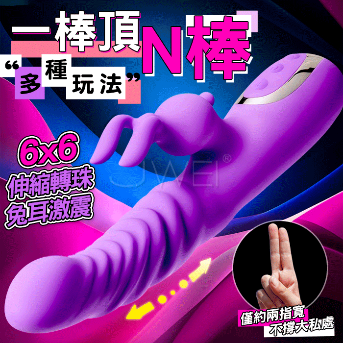 扭動兔子．6x6頻伸縮轉珠秒潮震動按摩棒-一棒頂N棒多種玩法【3速3頻伸縮滾珠+3速3頻震動+USB磁吸充電】♥
