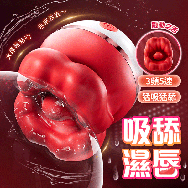 紅脣玫瑰 大嘴巴陰蒂按摩 口交按摩【震動+吸吮+舌舔+充電款】♥