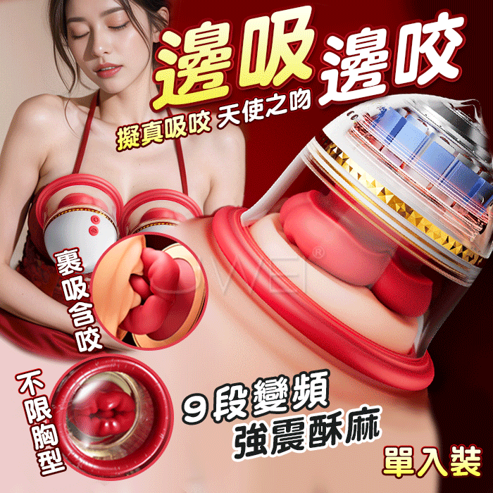 天使之吻．9頻擬真吸咬 酥麻共震 乳房按摩無線跳蛋.乳罩 【9頻吸允+擬真吸咬+充電】(單入裝)♥