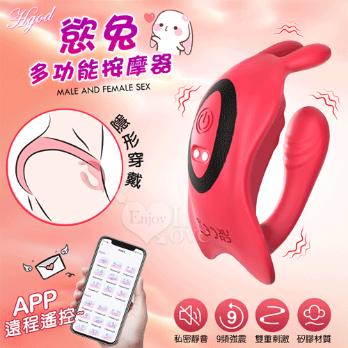 Hgod 慾兔 ‧ 手機APP遠程遙控 多功能用途按摩器【9頻強震+APP遙控+雙控操作+內外同刺激+男女合歡共用+隱形穿戴+超靜音】*亞馬遜上市款*✿