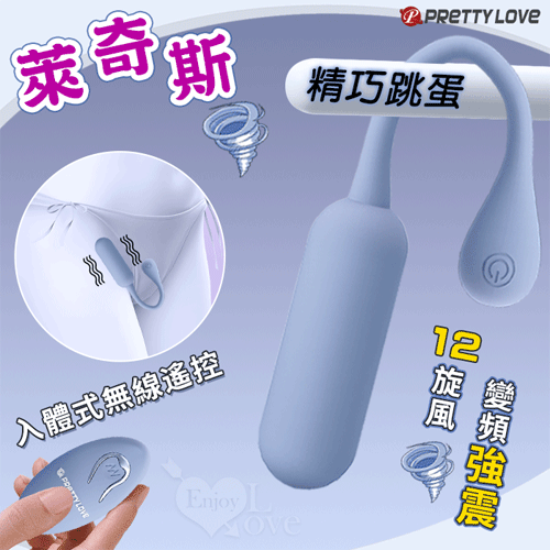 派蒂菈 ‧ 萊奇斯 12旋風變頻強震精巧跳蛋-【12頻強震+無線遙控+靜音+兩種操控+充電】 藍灰♥✿