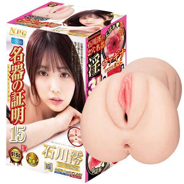 日本NPG【名器証明】No.015石川澪AV女優名器雙穴自慰套【陰+肛】(915g)✿