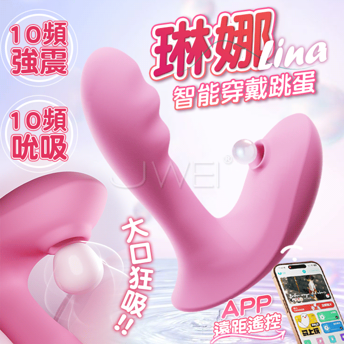 GALAKU．琳娜lina 10X10段吮震大口狂吸【APP遠距智能操控+穿戴跳蛋+10頻震動+吸允】粉色♥