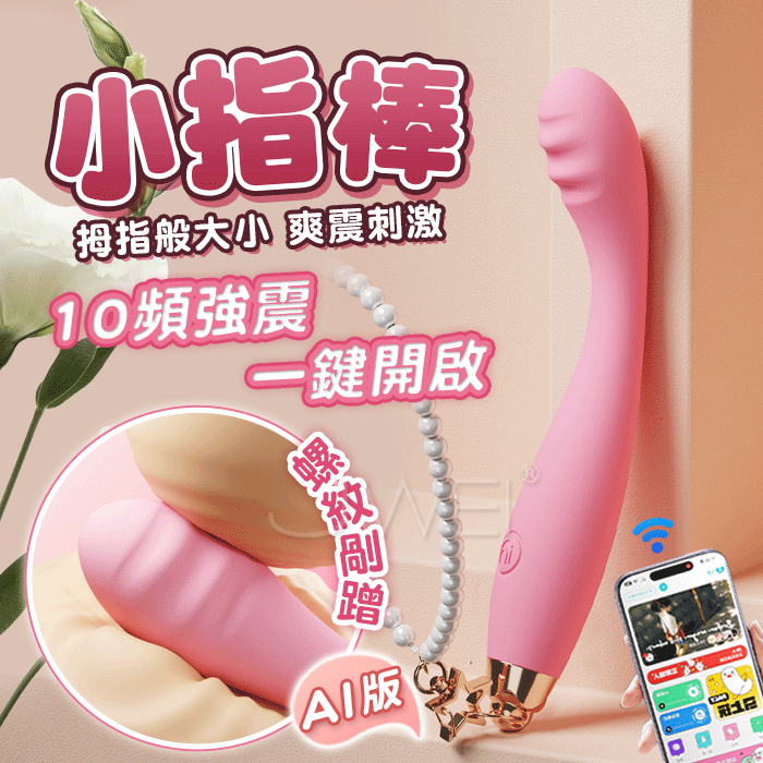 GALAKU．小指棒 螺紋棒頭小巧收腰【10頻震動+APP遠端操控+充電】電動按摩棒.吊飾♥