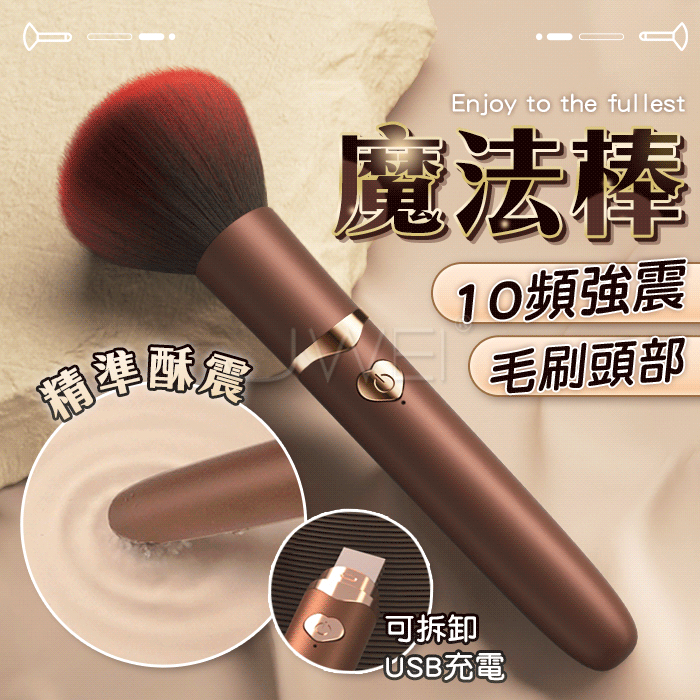 GALAKU．魔法棒 蜜粉刷設計挑逗按摩棒【10頻震動+USB充電】♥