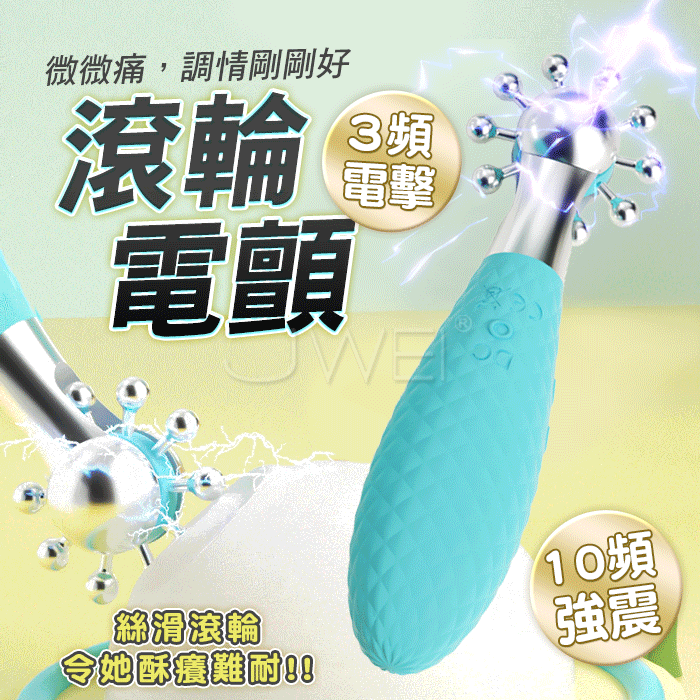電擊滾輪． 格紋凸起磨蹭 絲滑滾輪電顫挑逗器【10頻強震+3頻電擊】♥