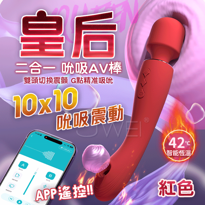 GALAKU．皇后 10X10雙頭震顫G點吮吸 體感加溫智能APP操作 一棒兩用AV按摩棒 【APP遠端遙控+10頻吮吸+10頻震動+智能加溫+雙頭刺激+USB充電】紅♥
