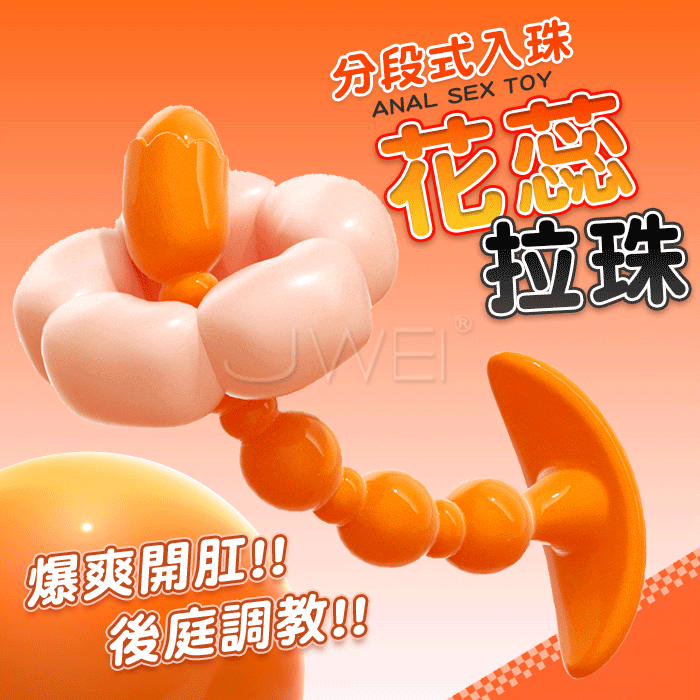 【全長18.5cm直徑2.5cm】花蕊．圓潤尖頭爆爽開肛 分段式入珠後庭穿戴拉珠♥