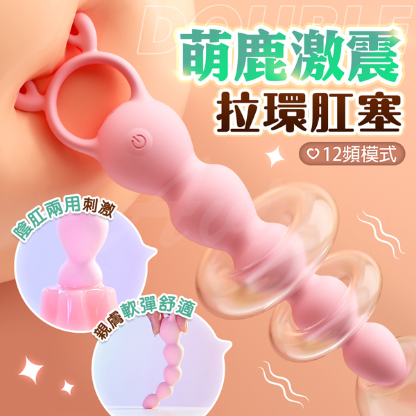 萌鹿激震拉珠｜拉環肛塞【12頻震動+防水+充電】♥