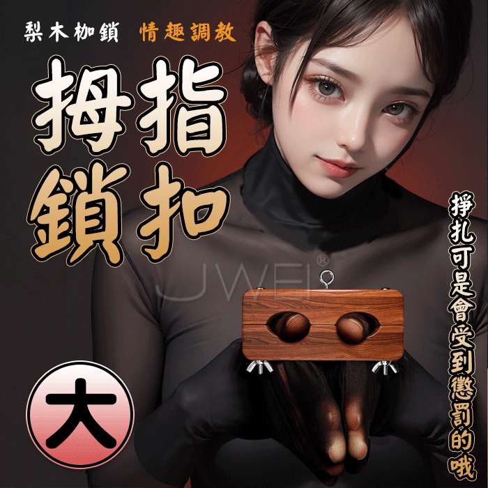 SM指夾．手指銬 捆綁束縛調教道具 木枷鎖 另類束縛-大號 ♥