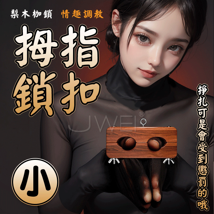 SM指夾．手指銬 捆綁束縛調教道具 木枷鎖 另類束縛-小號 ♥