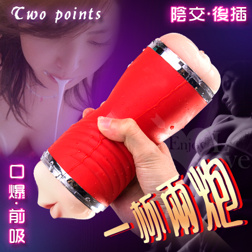 原價450特價315 Two points 一杯兩炮‧前吸後插 陰+口交 咬精自慰杯【震動+水銀電池】☆