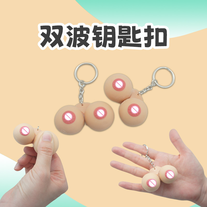 雙波 ㄋㄋ造型 咪咪鑰匙圈減壓波波發洩逼真鑰匙圈吊飾玩具  ♥ 