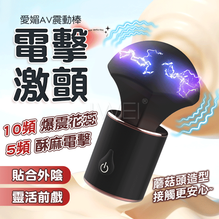 愛媚．10頻爆震花蕊 5頻酥麻電擊 微電流AV震動棒 【10頻震動+5頻電擊+USB充電款】♥