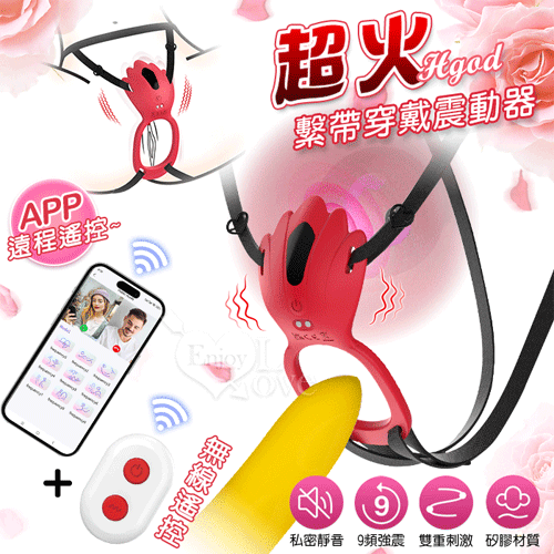 Hgod 超火 ‧ 手機APP+無線遙控兩通用版 9段變頻雙人齊歡 繫帶穿戴震動器 男女共震穿戴式 震動鎖精環 【9頻震動+APP遙控+無線遙控+USB磁吸充電】 ♥