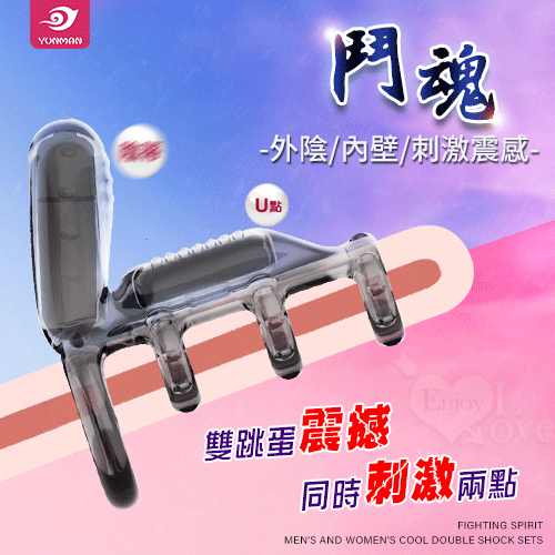 YUNMAN 云曼 ‧ 鬥魂 男女共爽雙跳蛋震感GG套﹝外陰10頻激震/內壁刺激震感/四環束莖﹞【水銀電池】