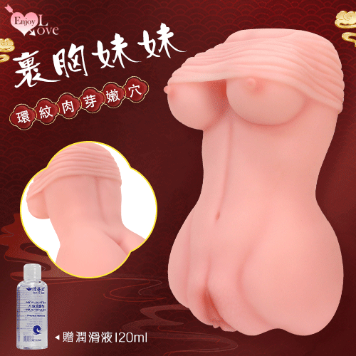 原價380特價266  Enjoy Love 裹胸妹妹 ‧ 仿真陰部皮紋內通道環紋肉芽雙穴自慰器﹝附贈120ml潤滑液﹞  680G☆