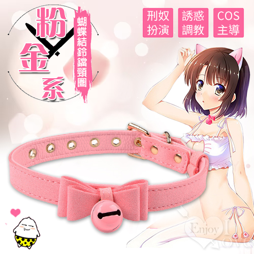 COS刑奴扮演 ‧ 粉金系蝴蝶結鈴鐺皮革頸圈(粉)