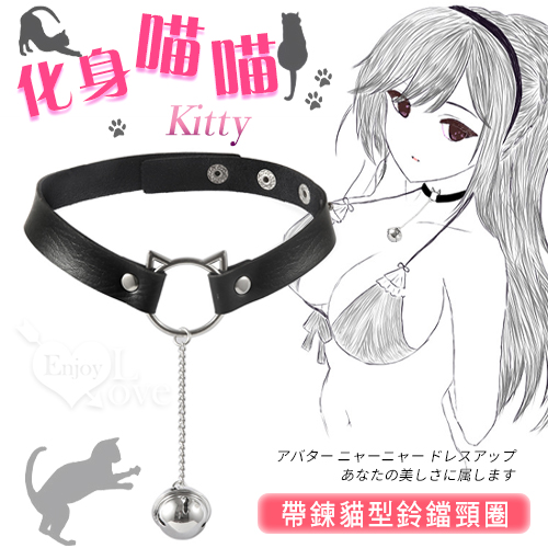 Kitty 化身喵喵 ‧ 帶鍊鈴鐺金屬鈕扣皮革頸圈(黑)