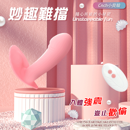 Cnch小貝殼 入體強震10頻遙控潮吹隱形穿戴寶貝按摩器 掌控無線高潮 【10頻震動+遙控+USB充電】