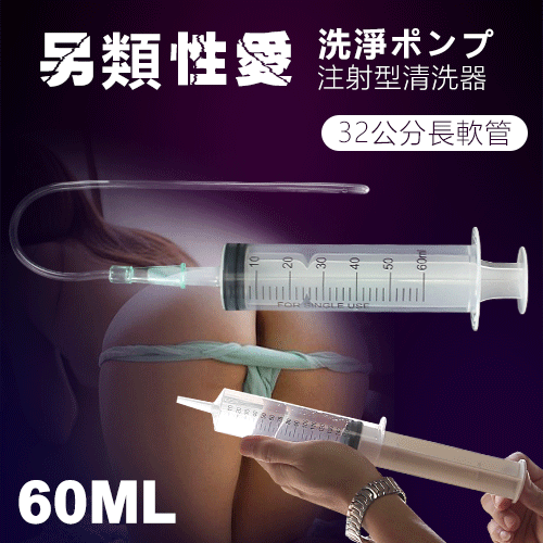 另類性愛 ‧ 洗淨ポンプ 注射型清洗器﹝60ml﹞+32公分長軟管 【2000元滿額回饋禮】