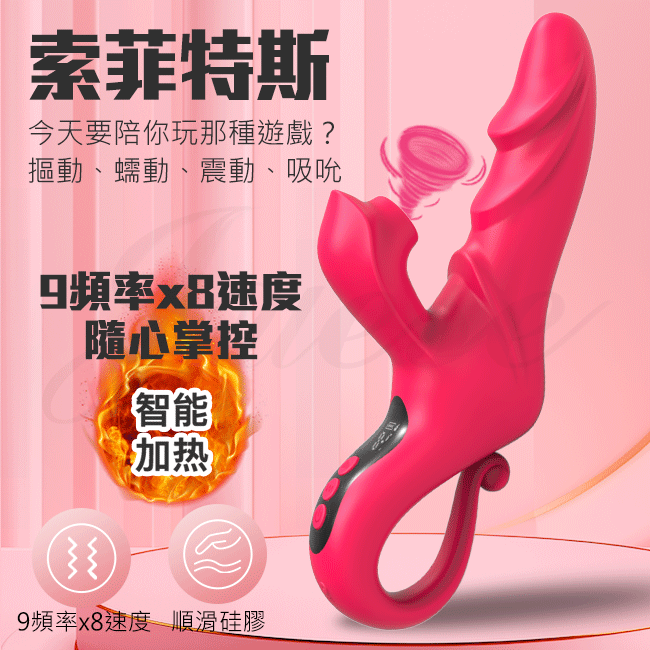  索菲特斯 9段摳動蠕動x8速吮吸點燃蜜豆液顯USB充電式加溫按摩棒【9頻摳動+8頻吸允+加溫+USB充電】-紅色 【7000元滿額尊榮禮】♥