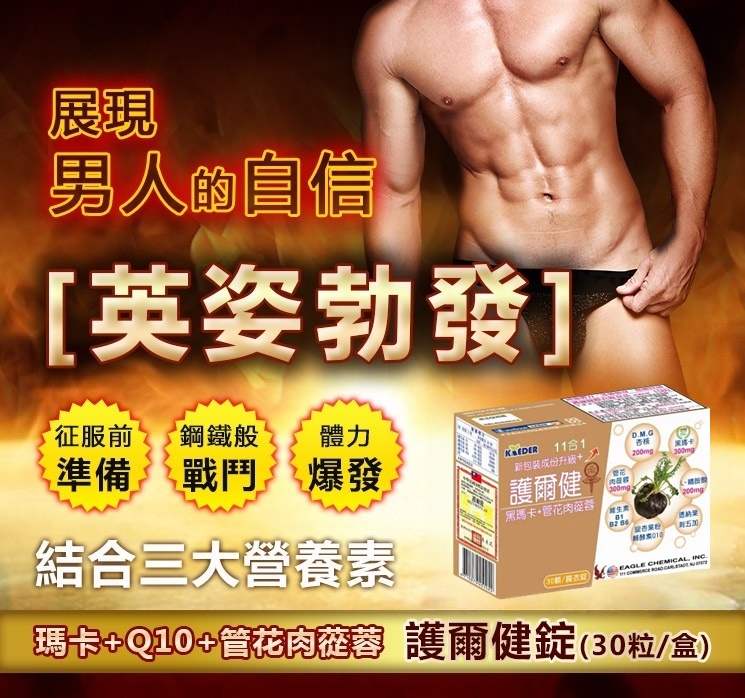 【保健食品】店長推薦!【越來越勇！】中藥界威而鋼→MACA+Q10+銀杏果+管花肉蓯蓉 女用男用.護爾健錠 30顆 馬卡＆瑪卡 活力提升