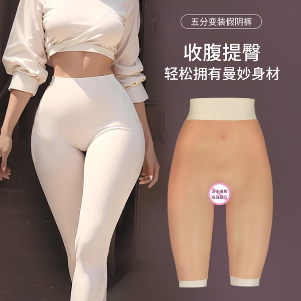 原價2550特價1785 可插.假陰五分褲 硅膠肉感貼身﹝0號男同志偽娘變裝﹞(偽娘 男變女 假陰褲 變裝用品 )嫩白色  M碼可插款♥☆