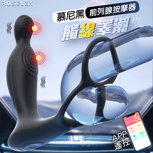原價499特價349 ROSELEX 勞樂斯 ‧ 慕尼黑~10頻震動+雙環鎖精+滑順入體 觸腺睪潮前列腺按摩器-可手機APP遙控【充電】☆