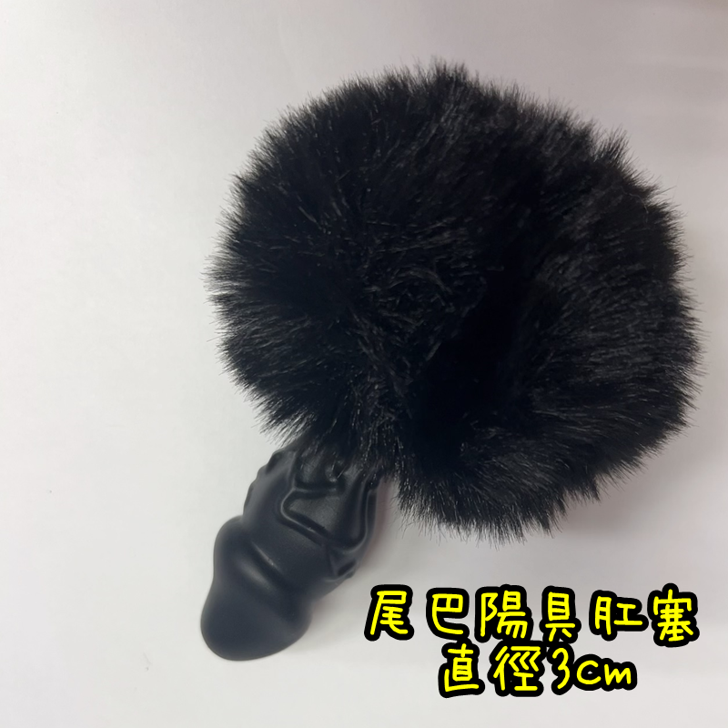 【直徑3cm】小陽具造型 後庭毛毛球兔尾巴 尾巴肛塞(黑)♥