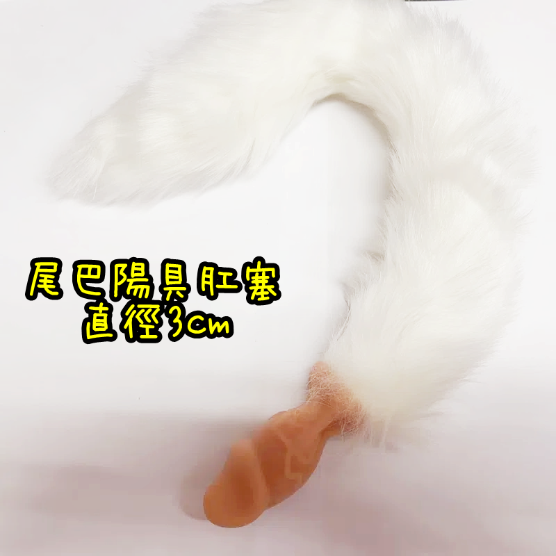 【直徑3cm】小陽具造型 後庭狐狸尾巴 尾巴肛塞(白)♥