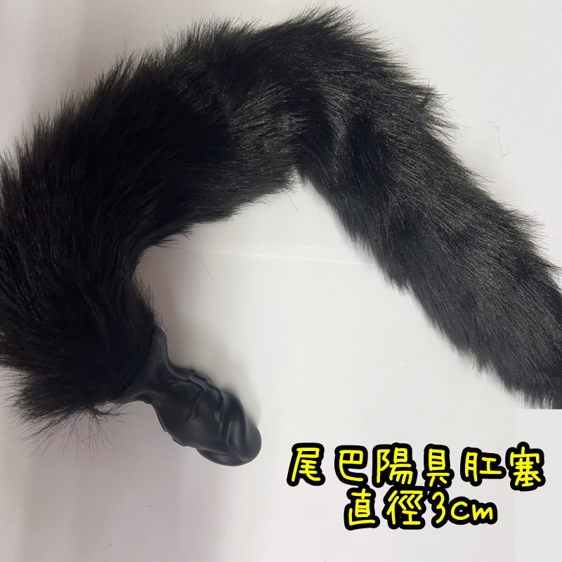 【直徑3cm】小陽具造型 後庭狐狸尾巴 尾巴肛塞(黑)♥