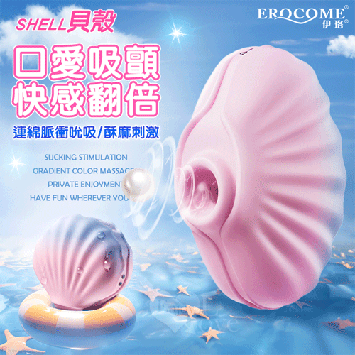 EROCOME伊珞．SHELL 貝殼 10頻吸吮刺激漸層色按摩器﹝可愛造型/親膚滑順/磁吸式充電﹞◆