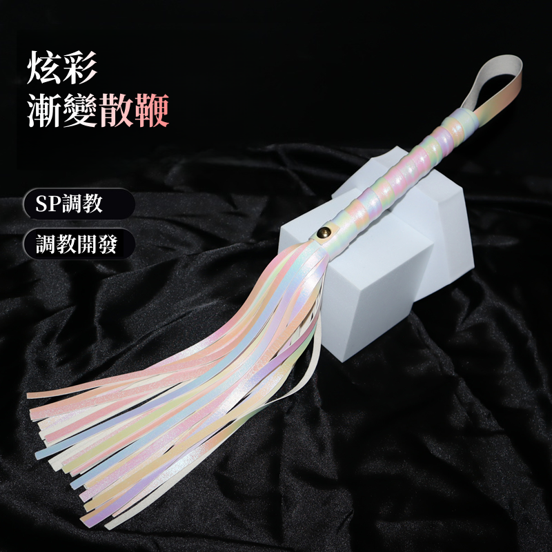 SM調教 炫彩皮鞭 流蘇散鞭調情 ♥ 
