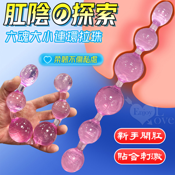 取悅 ‧ 肛陰の探索~六魂大小連環拉珠-透明紫﹝全長31公分﹞❀