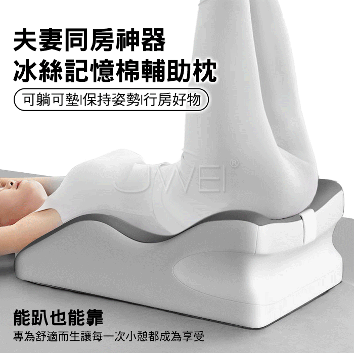 房事輔助枕．夫妻同房神器冰絲記憶棉房事輔助枕[可躺可墊+保持姿勢+行房好物]♥