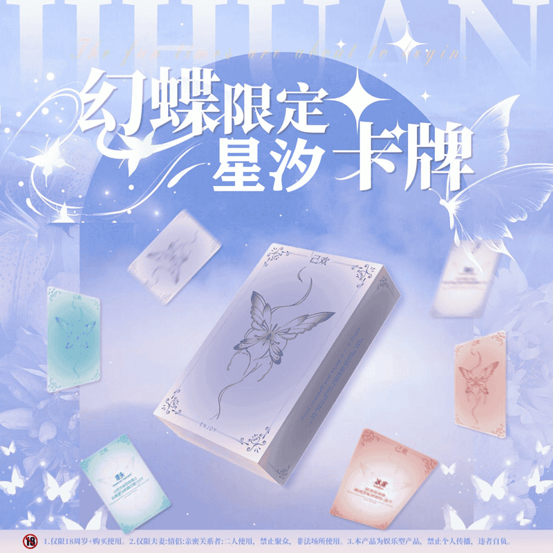 星汐幻蝶卡牌 情侶卡雙人互動撲克牌 調情玩具 情侶夫妻卡牌 ♥