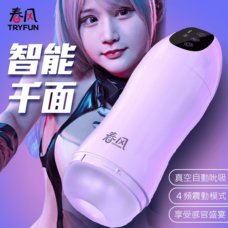 春風千面智能3x4頻吸吮震杯  電動飛機杯 【3頻吸吮+4頻震動+APP+充電款】✿