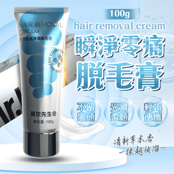 荷爾先生｜清爽淨澈脫毛膏 男士適用 100g♥