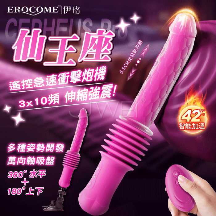EROCOME伊珞．CEPHEUS Pro 仙王座 3x10頻伸縮強震 仿真龜頭龍麟紋理無線遙控加溫...
