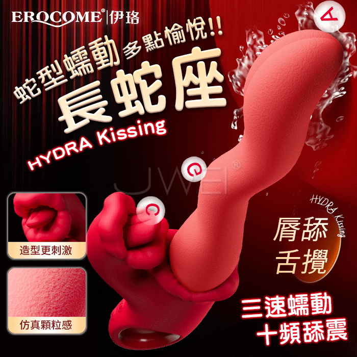 EROCOME伊珞．HYDRA Kissing 長蛇座接吻按摩棒【3速蠕動+10頻舌舔+充電】♥